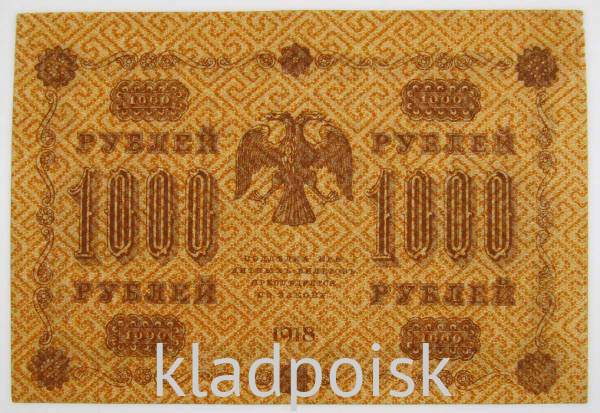 Государственный кредитный билет 1000 рублей 1918 года (арт 5)