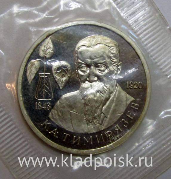 Монета 1 рубль 1993 год «150-летие со дня рождения К. А. Тимирязева» Монета 1 рубль 1993 год «150-летие со дня рождения К. А. Тимирязева»