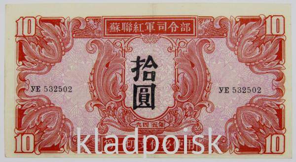 Банкнота 10 юаней 1945 года, Китай, Маньчжурия, Советская военная эмиссия