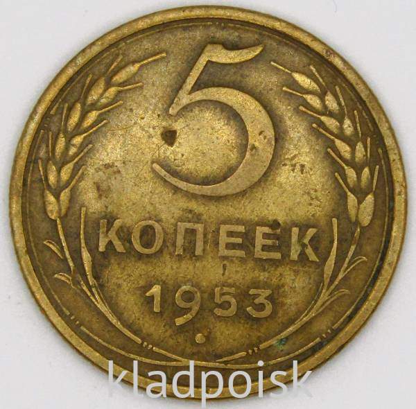 Монета 5 копеек СССР 1953 года Монета 5 копеек СССР 1953 года