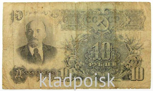 Банкнота 10 рублей СССР 1947 года Банкнота 10 рублей СССР 1947 года