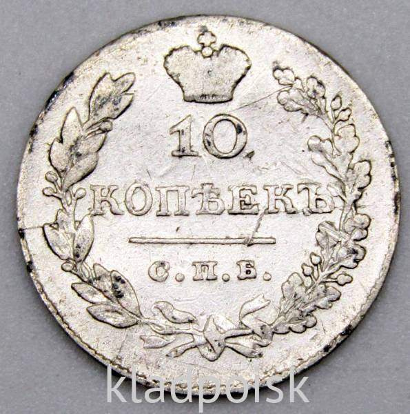 Монета 10 копеек 1831 года Российская Империя, Николай I, серебро Монета 10 копеек 1831 года Российская Империя, Николай I, серебро