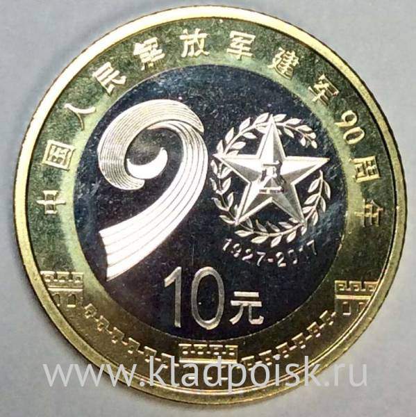 Монета 10 юань 90 лет Народно-освободительной армии Китая 2017