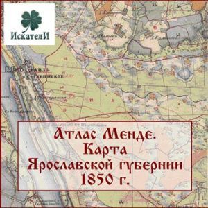 Топографическая карта Ярославской губернии 1850 г. Атлас Менде. Топографическая карта Ярославской губернии 1850 г. Атлас Менде.