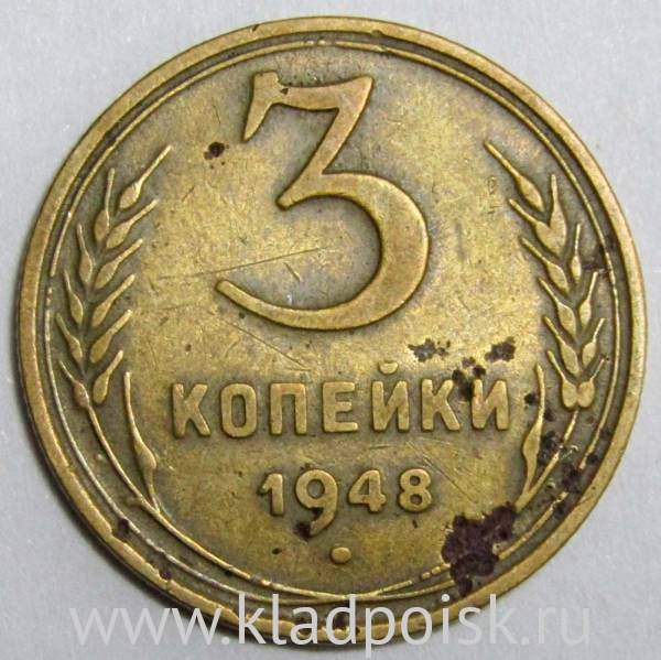 Монета 3 копейки СССР 1948 года﻿, арт 3