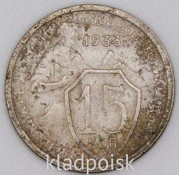 Монета 15 копеек СССР 1933 года, арт 3 Монета 15 копеек СССР 1933 года, арт 3