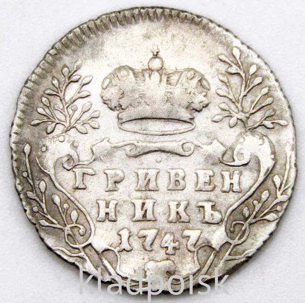 Монета гривенник 1747 года, Российская Империя, Елизавета I