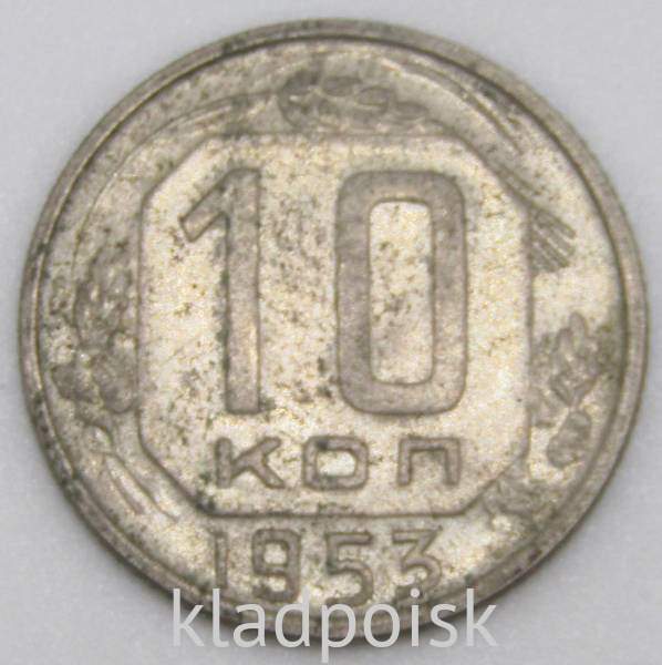 Монета 10 копеек СССР 1953 года﻿ (арт 3)
