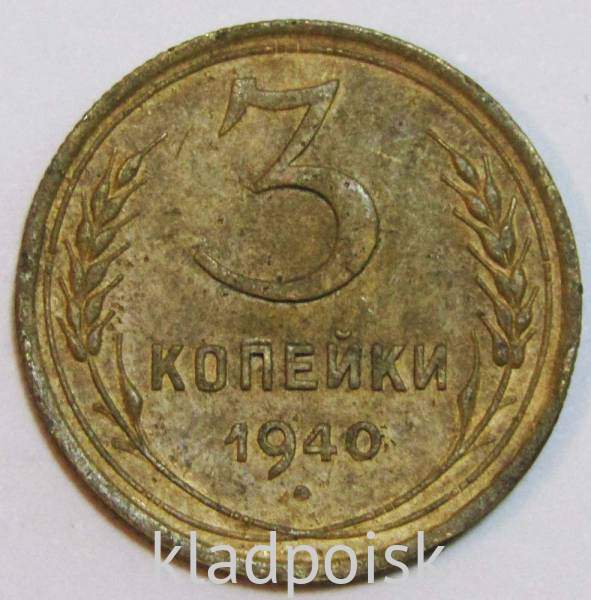 Монета 3 копейки СССР 1940 года, арт 4 Монета 3 копейки СССР 1940 года, арт 4