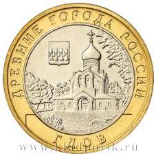 Монета 10 рублей Гдов (СПМД)