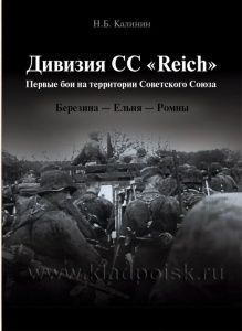 Дивизия СС «Reich». Первые бои на территории Советского Союза. Березина - Ельня - Ромны. Дивизия СС «Reich». Первые бои на территории Советского Союза. Березина - Ельня - Ромны.