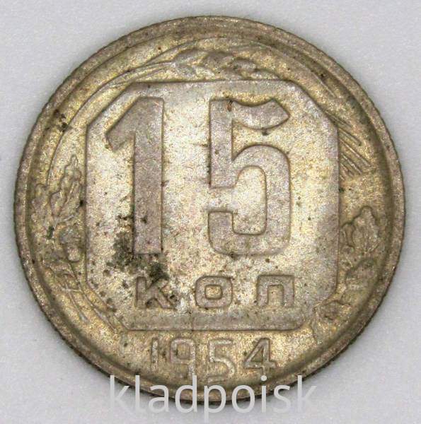 Монета 15 копеек СССР 1954 года﻿, арт 5