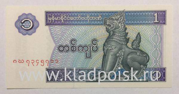 Банкнота Мьянма 1 кьят 1996 года