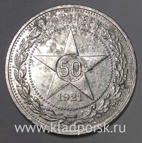Монета 50 копеек 1921 года, РСФСР, серебро 900 пробы (арт 3)