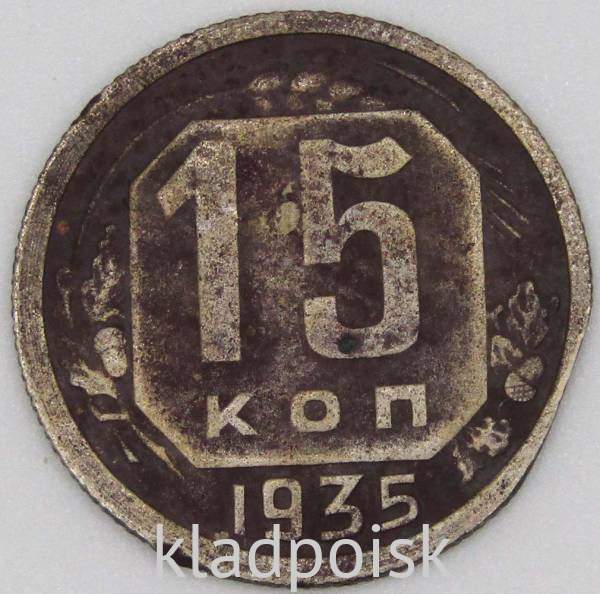 Монета 15 копеек СССР 1935 года﻿, арт 3