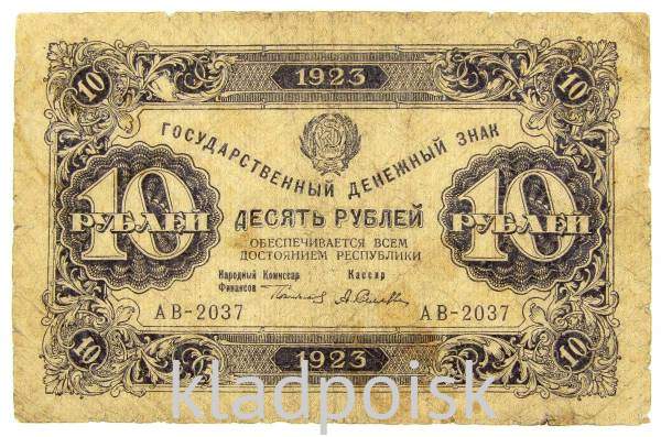 Банкнота 10 рублей 1923 года первый выпуск (арт 2)