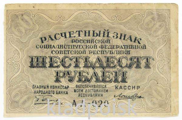 Банкнота 60 рублей РСФСР 1919 года (арт 5)