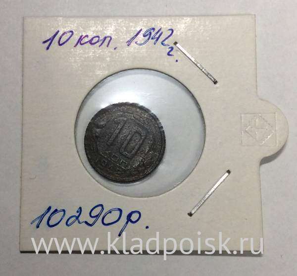 Монета 10 копеек СССР 1942 года﻿