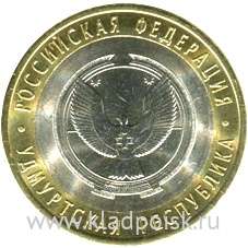 Монета 10 рублей Удмуртская республика (ММД)