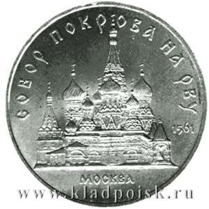 Памятная монета 5 рублей 1989 года с изображением собора Покрова на рву в Москве