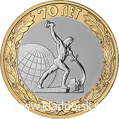 Монета 10 рублей Перекуём мечи на орала