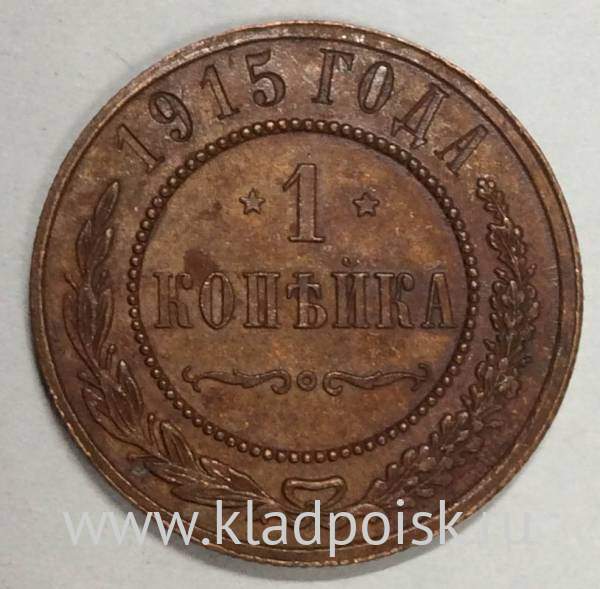 Монета 1 копейка Российской Империи 1915 (арт 4)