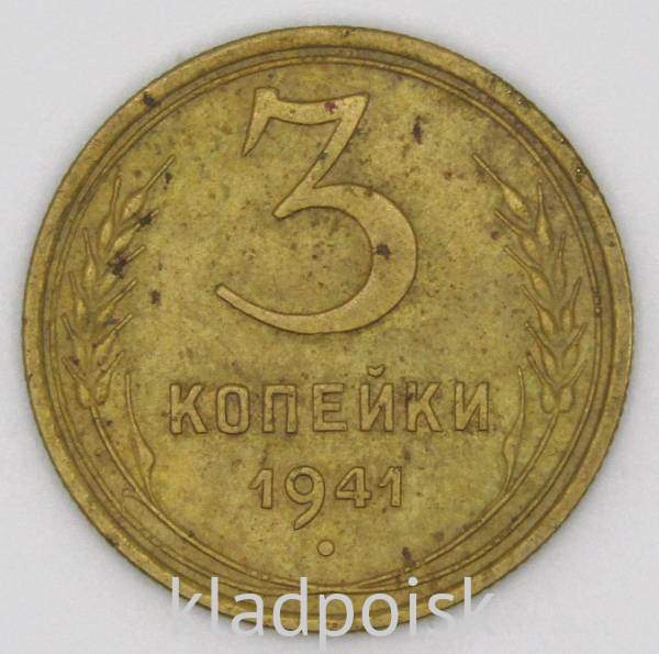 Монета 3 копейки СССР 1941 года, арт 3 Монета 3 копейки СССР 1941 года, арт 3