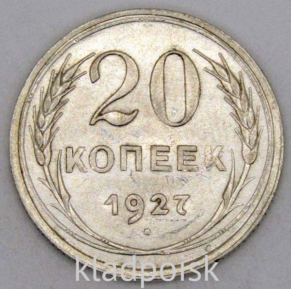 Монета 20 копеек СССР 1927 года, арт 2 Монета 20 копеек СССР 1927 года, арт 2