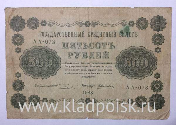 Государственный кредитный билет 500 рублей 1918 года (арт 2)