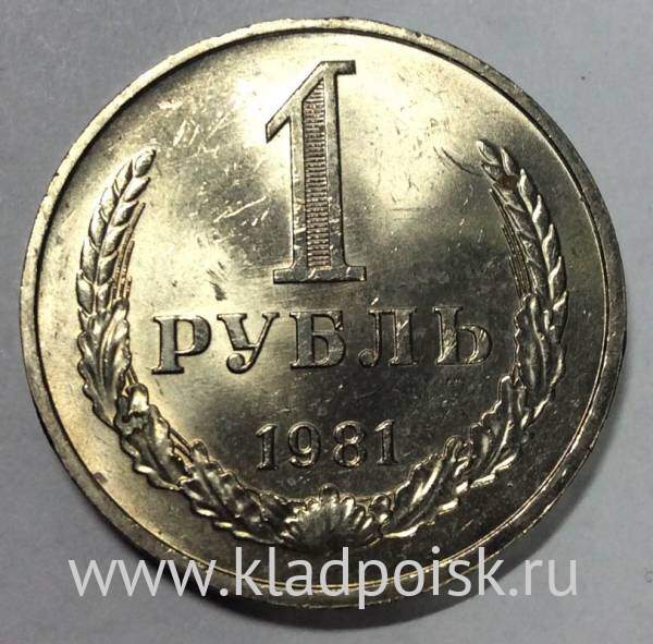 Монета 1 рубль СССР 1981 года