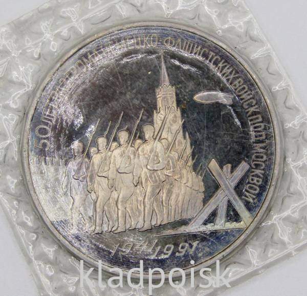 Памятная монета 3 рубля 1991 года 50 лет разгрома немецко-фашистских войск под Москвой, ПРУФ, арт 4