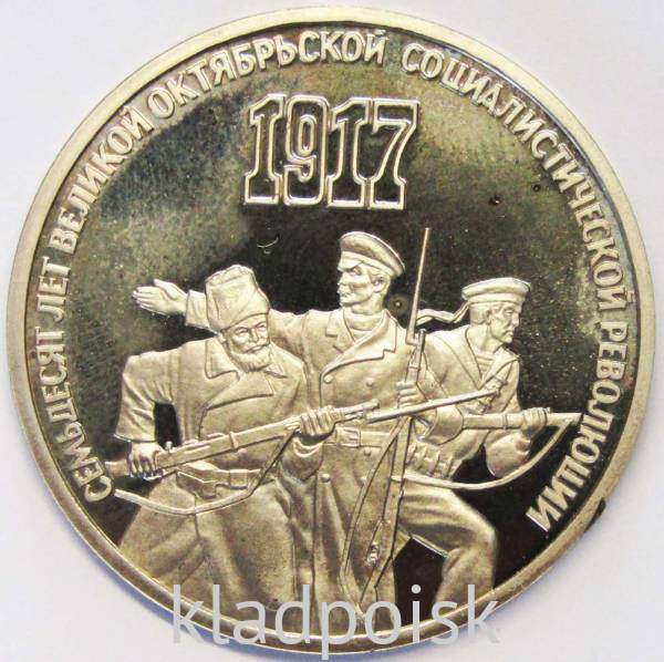 Памятная монета 3 рубля 1987 года 70 лет Великой Октябрьской социалистической революции, ПРУФ Памятная монета 3 рубля 1987 года 70 лет Великой Октябрьской социалистической революции, ПРУФ