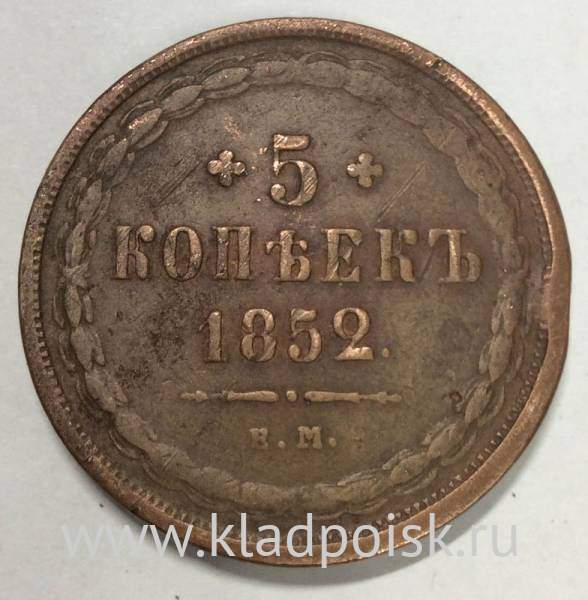 Монета 5 копеек Российской Империи 1852 Александр II Монета 5 копеек Российской Империи 1852 Александр II