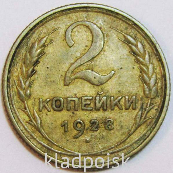 Монета 2 копейки СССР 1928 года, арт 5 Монета 2 копейки СССР 1928 года, арт 5