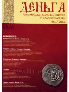 Альманах Деньга №1/2012 Альманах Деньга №1/2012