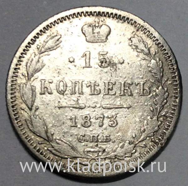 Монета 15 копеек 1873 года Российская Империя, Александр II, серебро