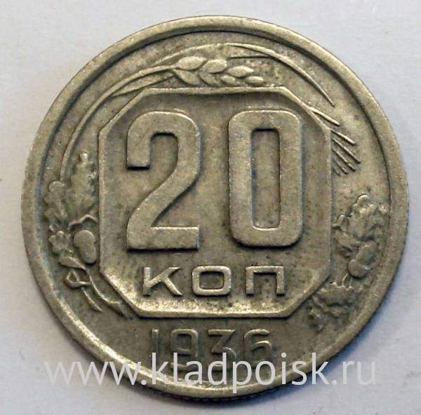 Монета 20 копеек СССР 1936 года купить в интернет-магазине ИскателИ