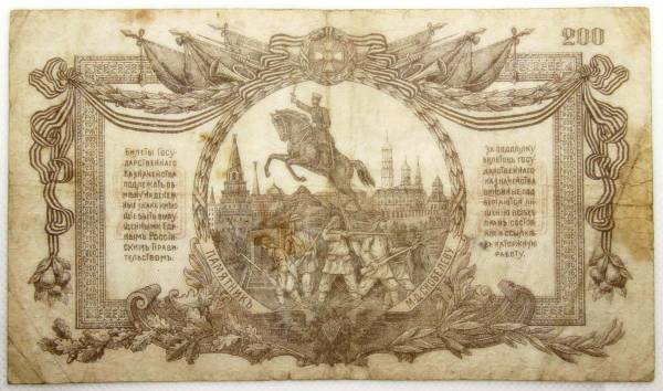 Банкнота 200 рублей 1919 года, ВС юга России