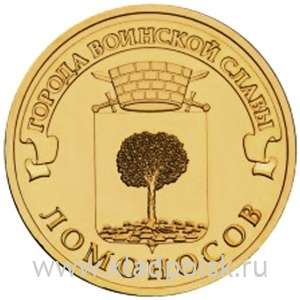 Монета 10 рублей Ломоносов (2015) ГВС
