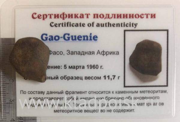 Осколок метеорита Gao-Guenie арт 4 Осколок метеорита Gao-Guenie арт 4