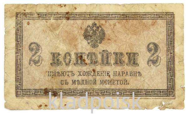 Банкнота 2 копейки 1915 года, Российская Империя, арт 2 Банкнота 2 копейки 1915 года, Российская Империя, арт 2