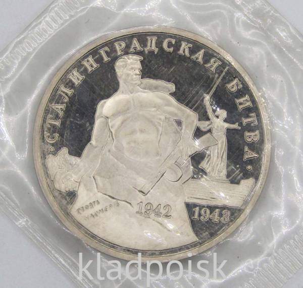 Монета 3 рубля 1993 Сталинградская битва