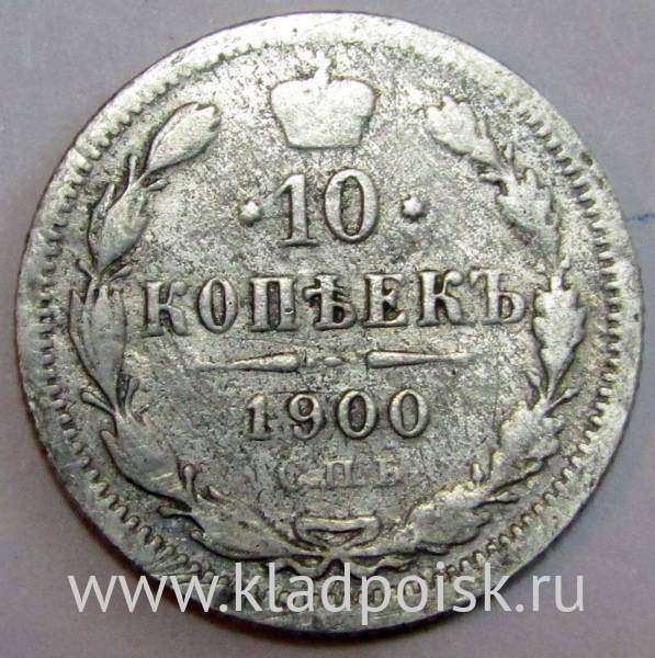 Монета 10 копеек 1900 года Российская Империя, Николай II, серебро