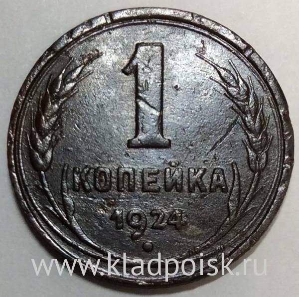 Монета 1 копейка СССР 1924 года﻿, арт 6