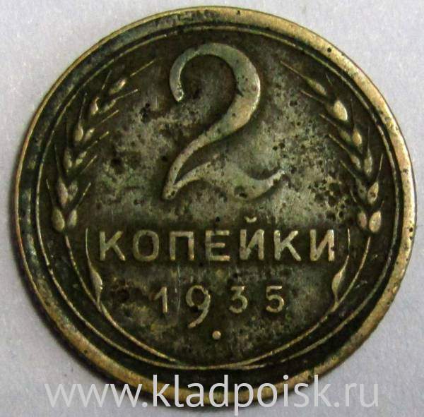 Монета 2 копейки СССР 1935 года старый тип Монета 2 копейки СССР 1935 года старый тип