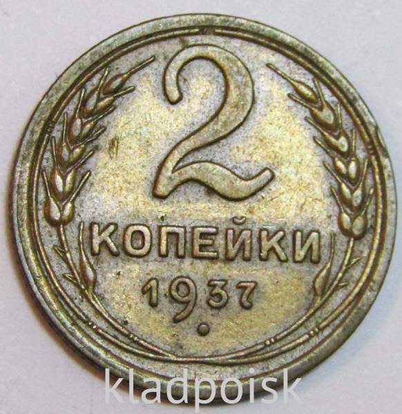Монета 2 копейки СССР 1937 года, арт 5 Монета 2 копейки СССР 1937 года, арт 5