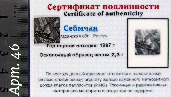 Спил метеорита Сеймчан арт 46 Спил метеорита Сеймчан арт 46