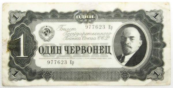 Банкнота СССР 1 червонец 1937 года, арт 6 Банкнота СССР 1 червонец 1937 года, арт 6