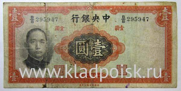 Банкнота Китай 1 юань 1936 года Банкнота Китай 1 юань 1936 года