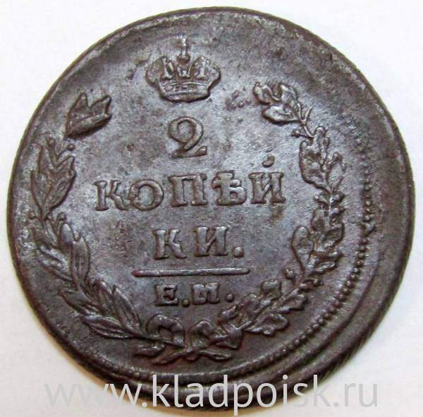 Монета 2 копейки Российской Империи ЕМ НМ 1811 гурт шнур (арт 6)